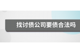 南雄如何避免债务纠纷？专业追讨公司教您应对之策